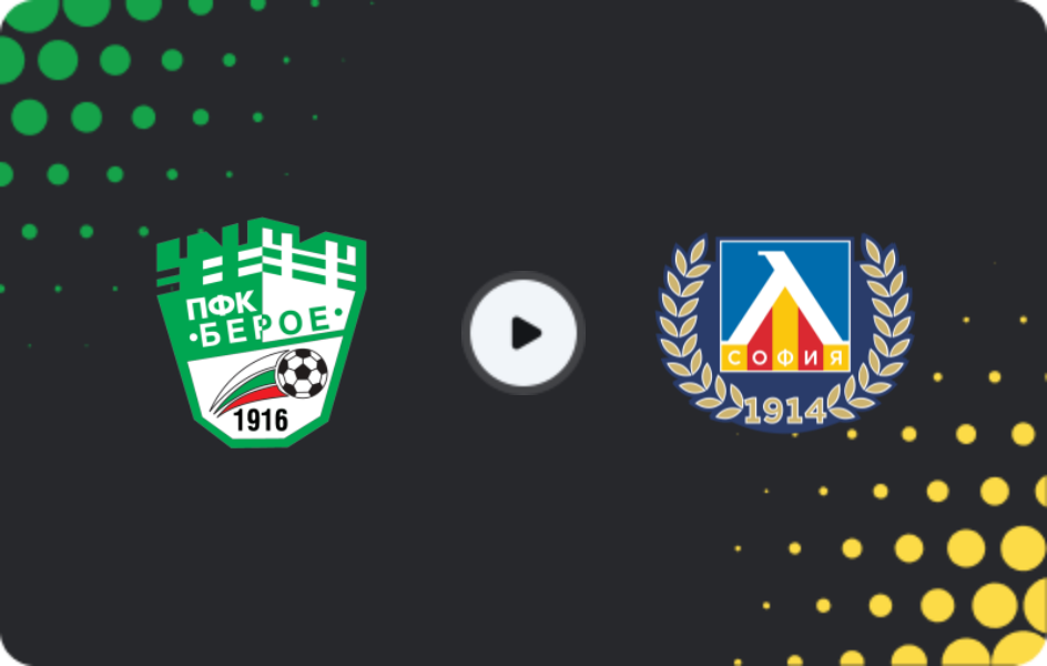 Где смотреть Берое - Левски София, Первая лига, 14.03.2026