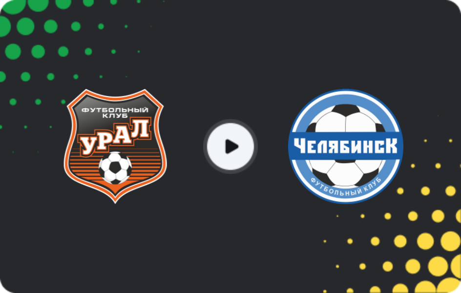 Где смотреть Урал - Челябинск, Первая лига, 05.11.2025