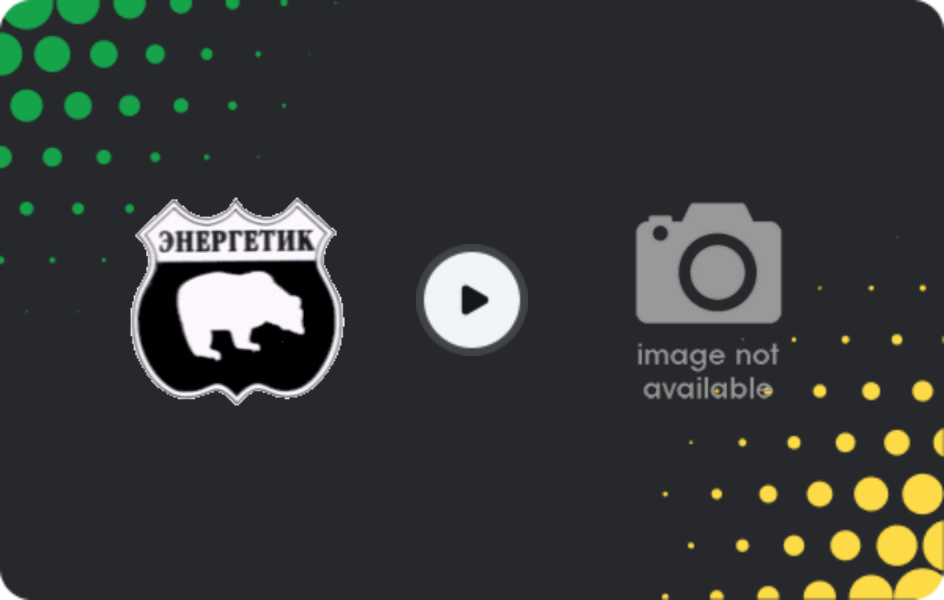 Где смотреть Энергетик - Шимал, Биринджи Даста, 16.10.2025