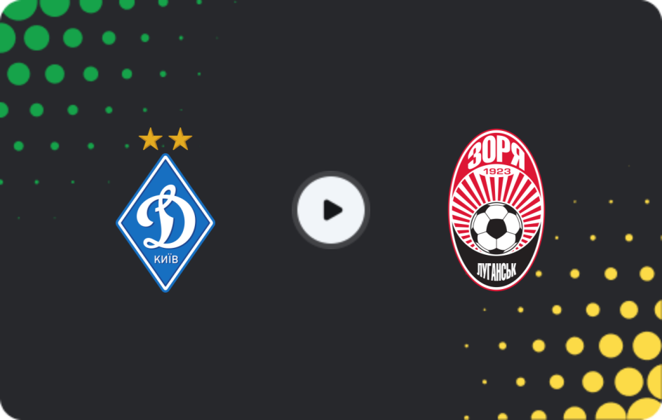 Где смотреть Динамо Киев - Заря Луганск, Премьер-лига, 18.04.2026