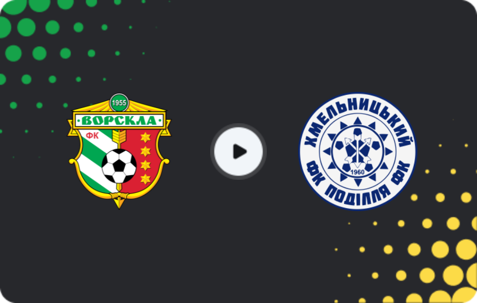 Где смотреть Ворскла Полтава - Подолье Хмельницкий  , Первая лига, 30.05.2026