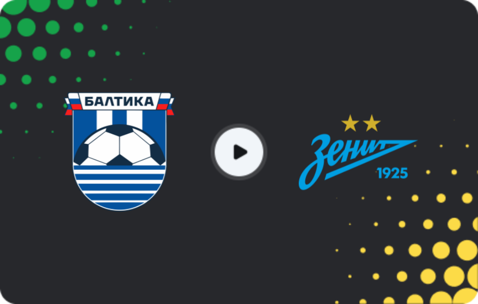 Где смотреть Балтика - Зенит, Кубок, 03.03.2026