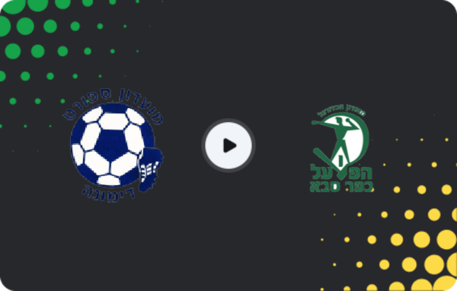 Где смотреть Димона   - Кфар-Саба 1928, Лига Алеф, 06.02.2026