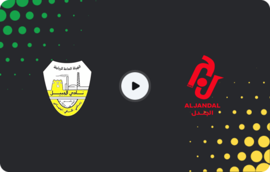 Где смотреть Аль-Джубайль - Аль-Джандаль, Дивизион 1, 07.04.2026