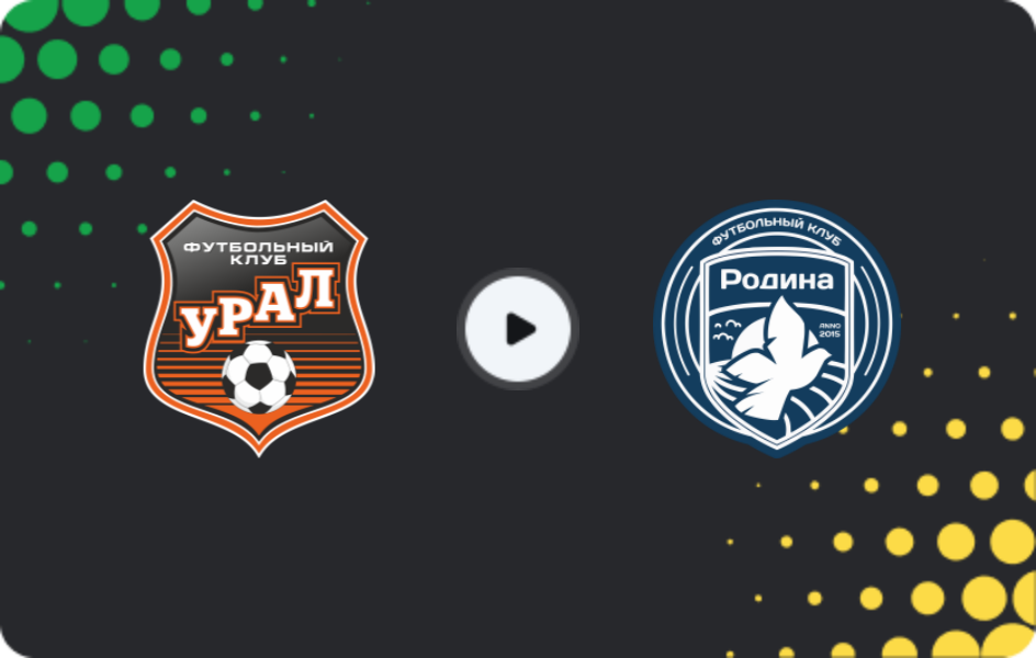 Где смотреть Урал U19 - Родина Москва U19, Молодежный чемпионат, 20.03.2026