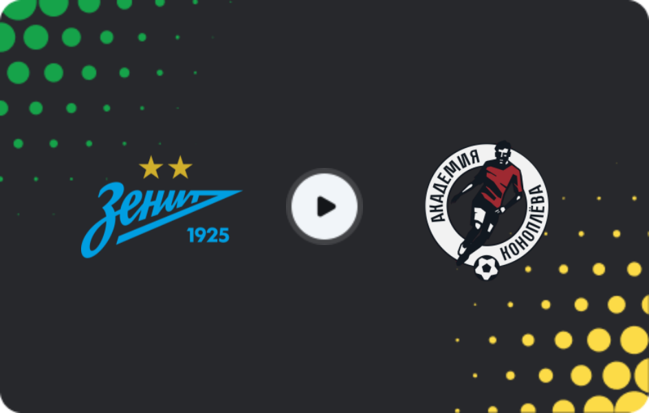 Где смотреть Зенит U19 - Академия Коноплева U19, Молодежный чемпионат, 10.04.2026