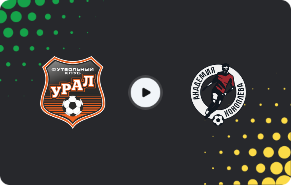Где смотреть Урал U19 - Академия Коноплева U19, Молодежный чемпионат, 24.04.2026