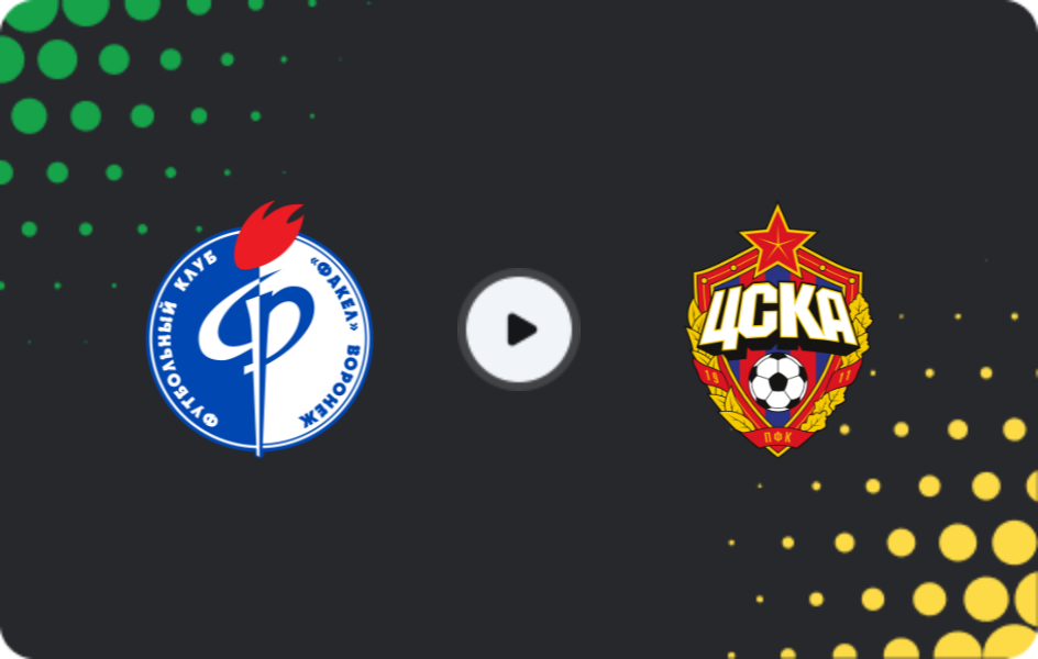 Где смотреть Факел U19 - ЦСКА Москва U19, Молодежный чемпионат, 07.05.2026