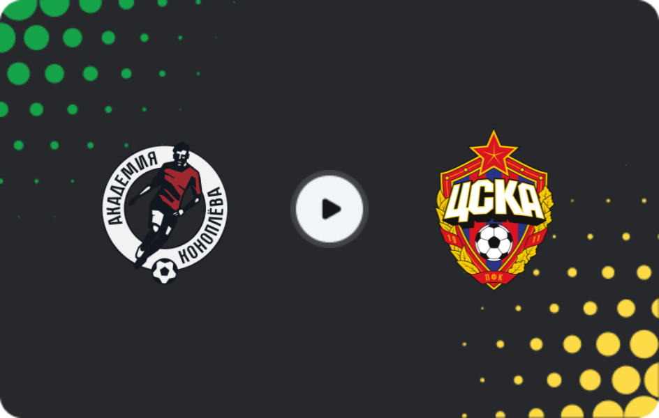 Где смотреть Академия Коноплева U19 - ЦСКА Москва U19, Молодежный чемпионат, 15.05.2026
