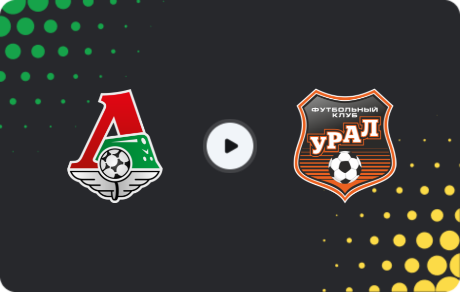 Где смотреть Локомотив Москва U19 - Урал U19, Молодежный чемпионат, 22.05.2026