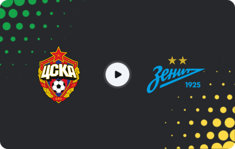 Где смотреть ЦСКА Москва U19 - Зенит U19, Молодежный чемпионат, 10.07.2026