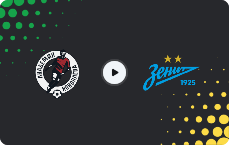 Где смотреть Академия Коноплева U19 - Зенит U19, Молодежный чемпионат, 21.08.2026