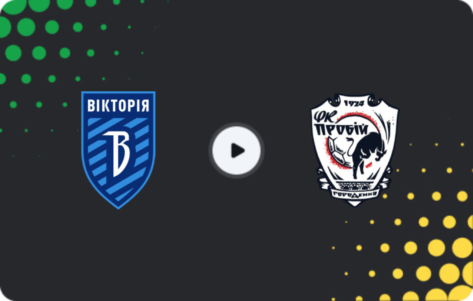 Де дивитися Вікторія Миколаївка - Пробій Городенка, Перша ліга, 23.05.2026