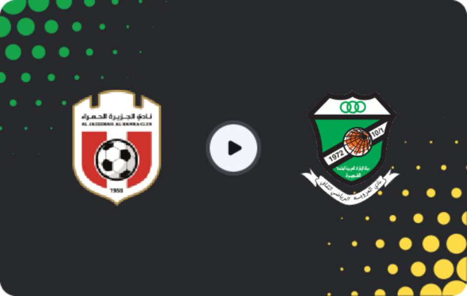 Де дивитися Аль-Джазіра Аль-Хамра - Аль-Уруба, Перший дивізіон, 12.04.2026