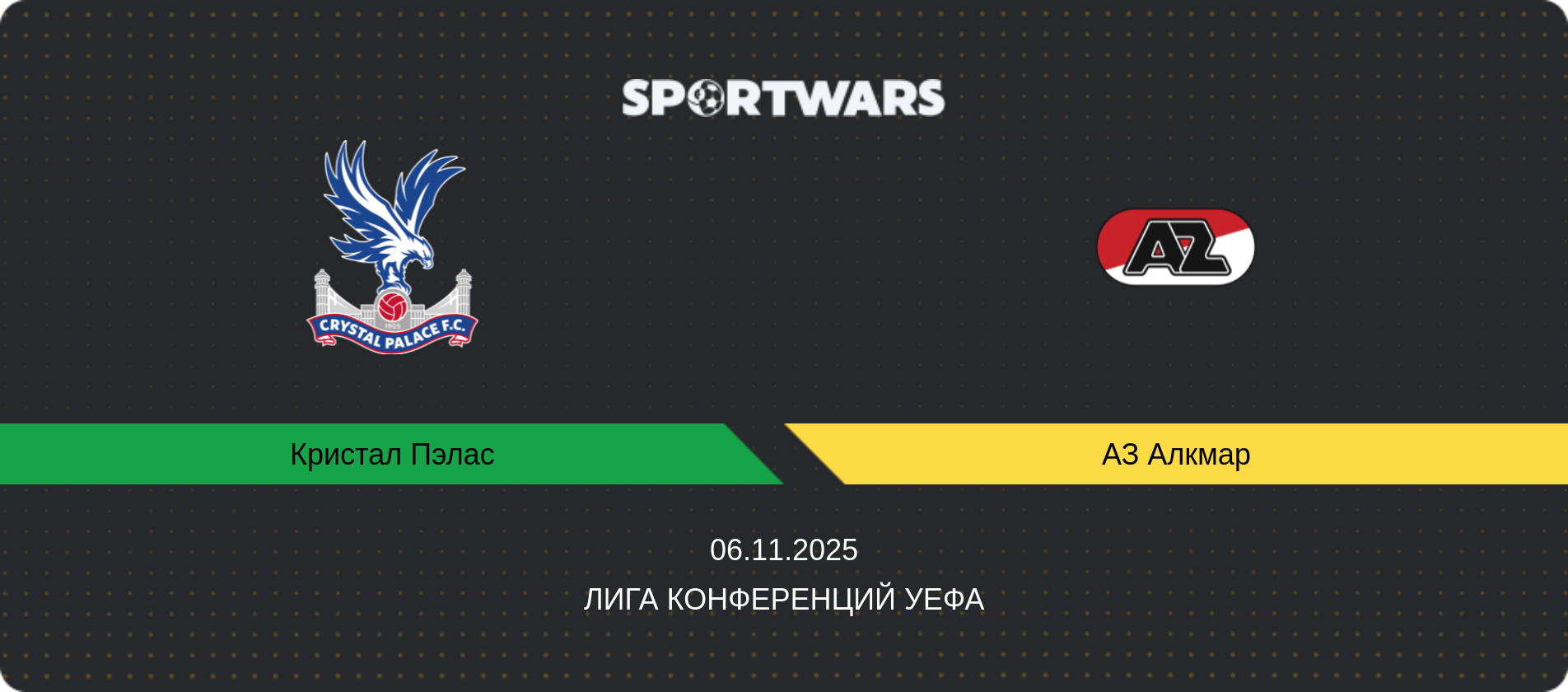 Прогноз матча Кристал Пэлас - АЗ Алкмар, Лига конференций УЕФА, 06.11.2025