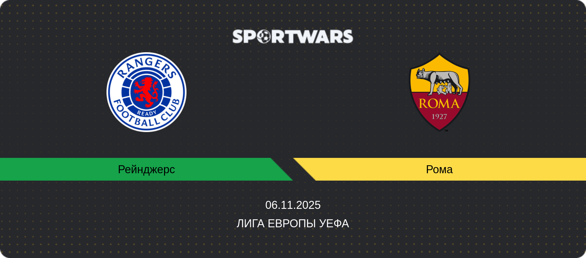 Прогноз матча Рейнджерс - Рома, Лига Европы УЕФА, 06.11.2025