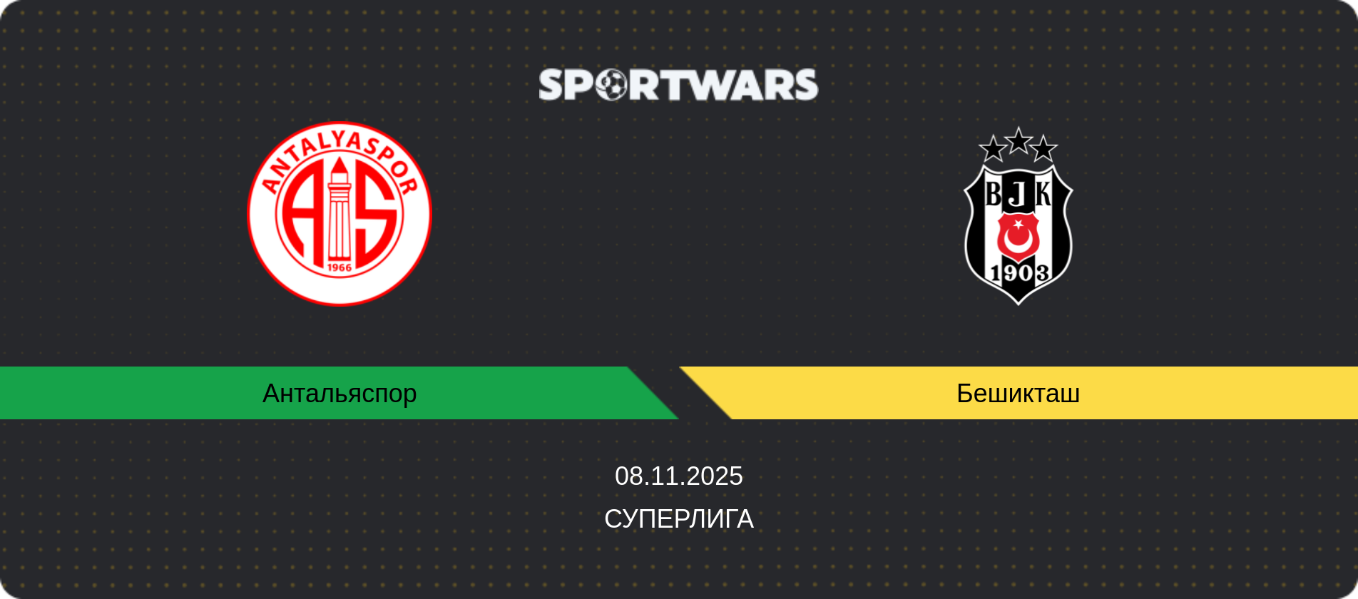 Прогноз матча Антальяспор - Бешикташ, Суперлига, 08.11.2025