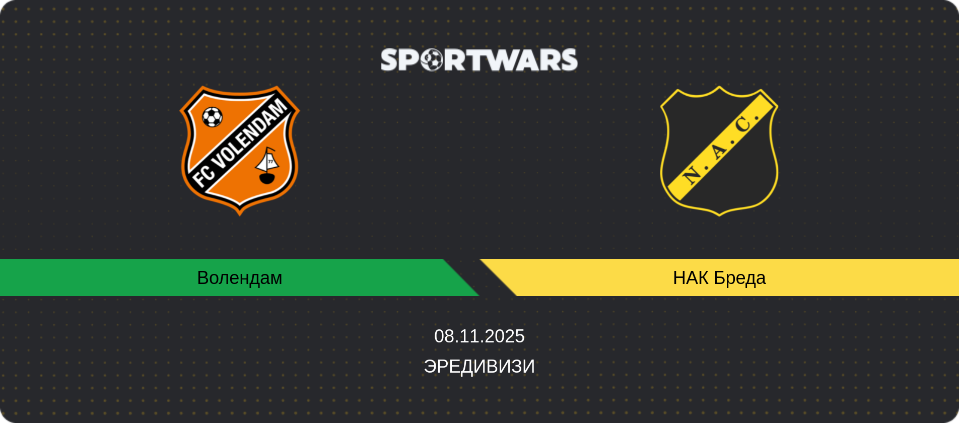Прогноз матча Волендам - НАК Бреда, Эредивизи, 08.11.2025