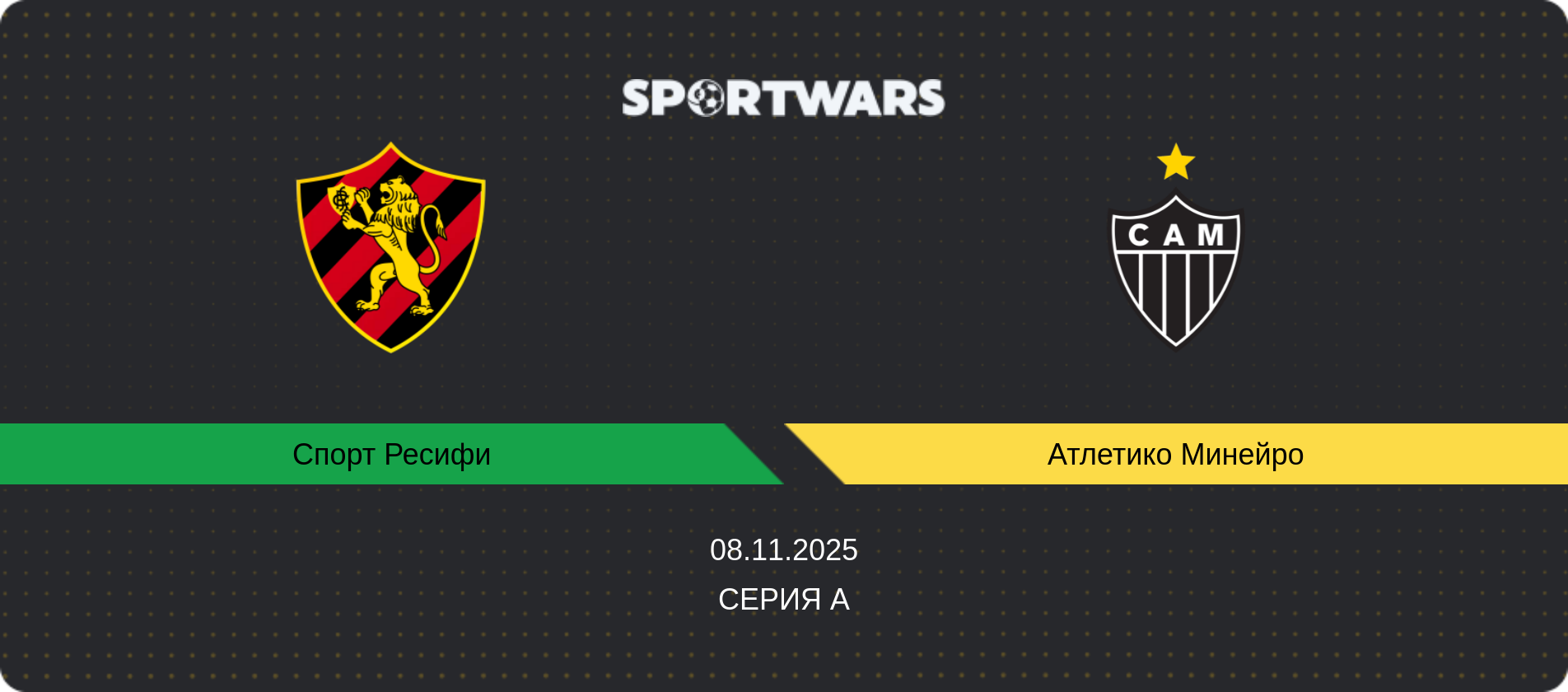 Прогноз матча Спорт Ресифи - Атлетико Минейро, Серия А, 08.11.2025