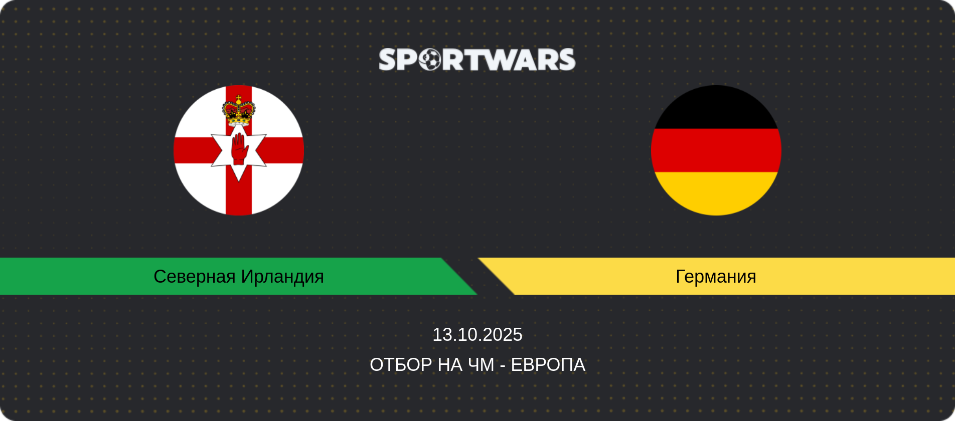 Прогноз матча Северная Ирландия - Германия, Отбор на ЧМ - Европа, 13.10.2025