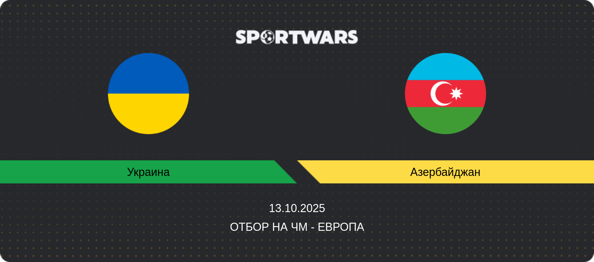 Прогноз матча Украина - Азербайджан, Отбор на ЧМ - Европа, 13.10.2025