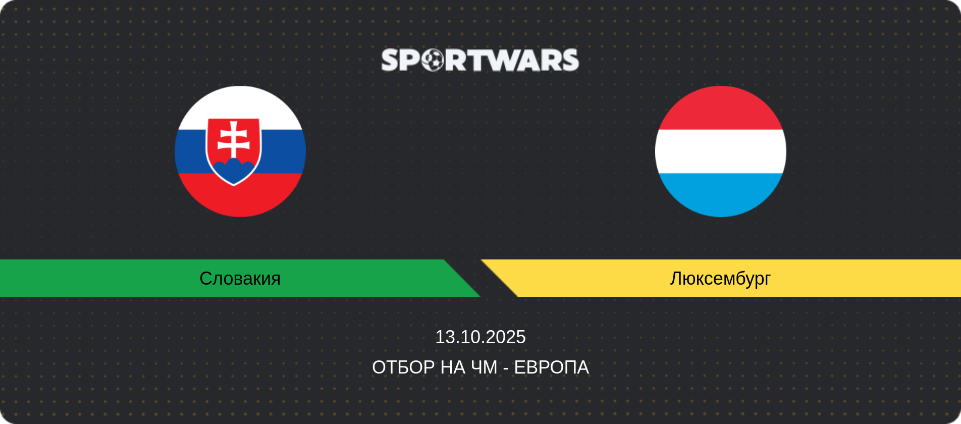 Прогноз матча Словакия - Люксембург, Отбор на ЧМ - Европа, 13.10.2025