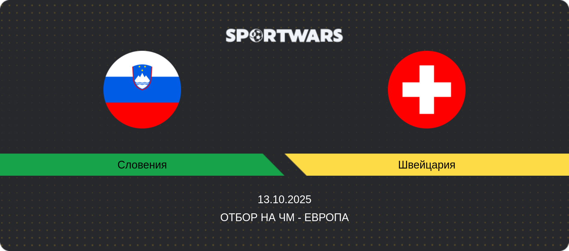 Прогноз матча Словения - Швейцария, Отбор на ЧМ - Европа, 13.10.2025