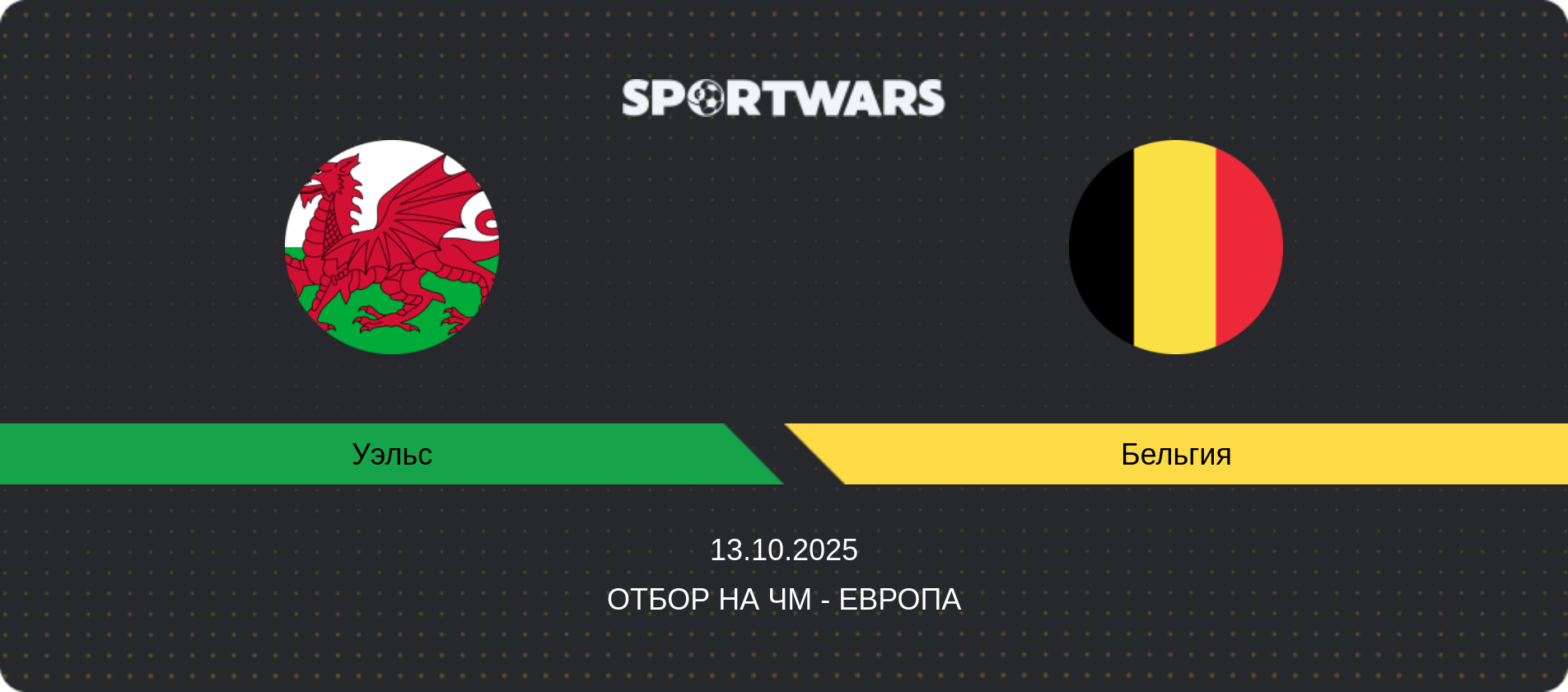 Прогноз матча Уэльс - Бельгия, Отбор на ЧМ - Европа, 13.10.2025