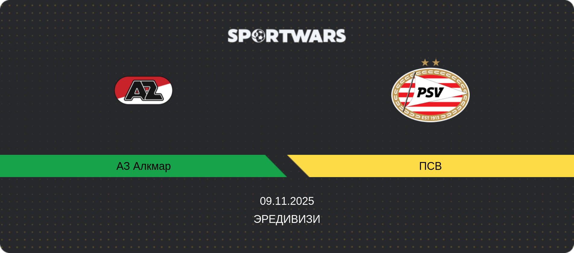 Прогноз матча АЗ Алкмар - ПСВ, Эредивизи, 09.11.2025