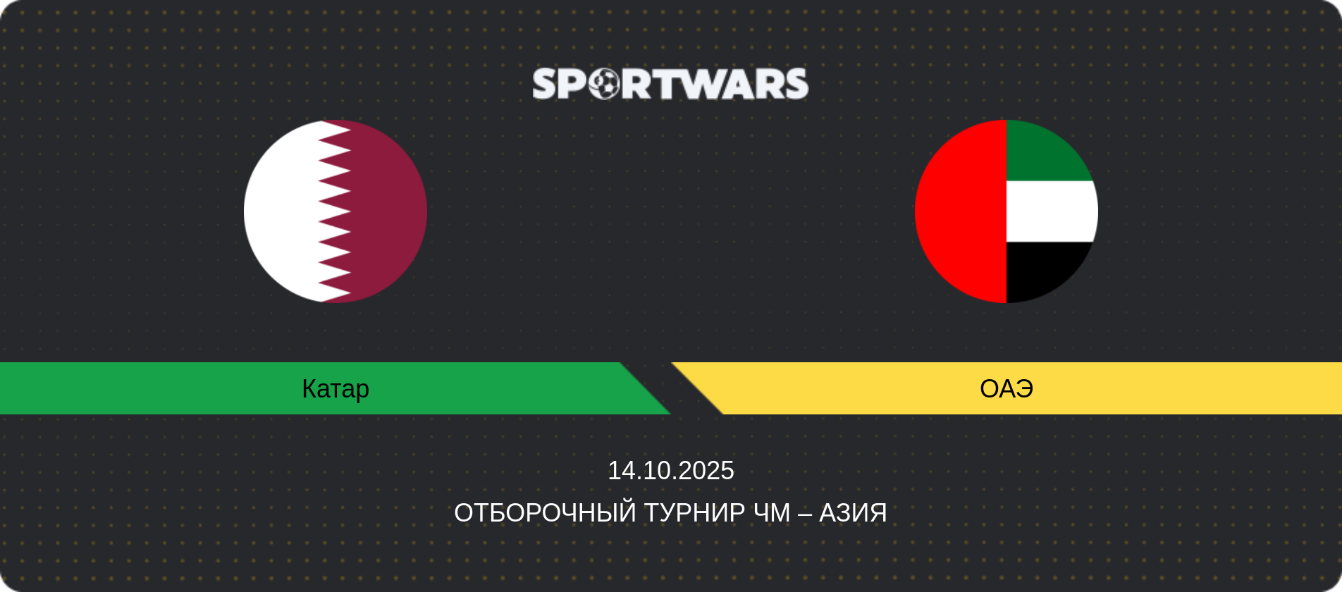 Прогноз матча Катар - ОАЭ, Отборочный турнир ЧМ – Азия, 14.10.2025