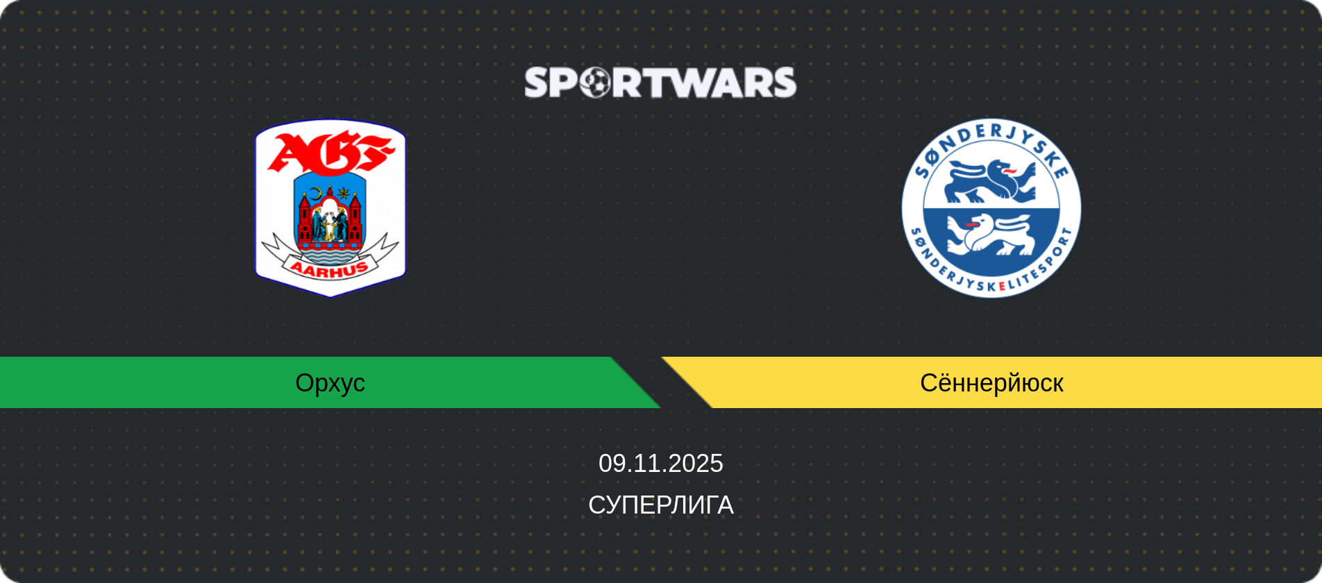 Прогноз матча Орхус - Сённерйюск, Суперлига, 09.11.2025
