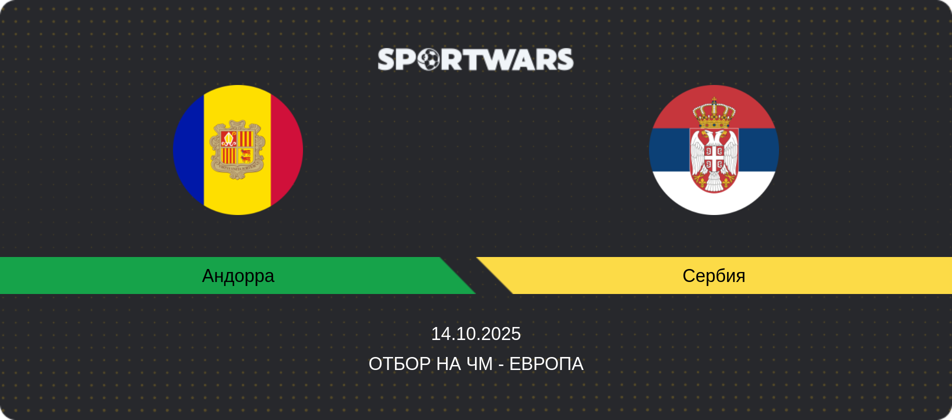 Прогноз матча Андорра - Сербия, Отбор на ЧМ - Европа, 14.10.2025