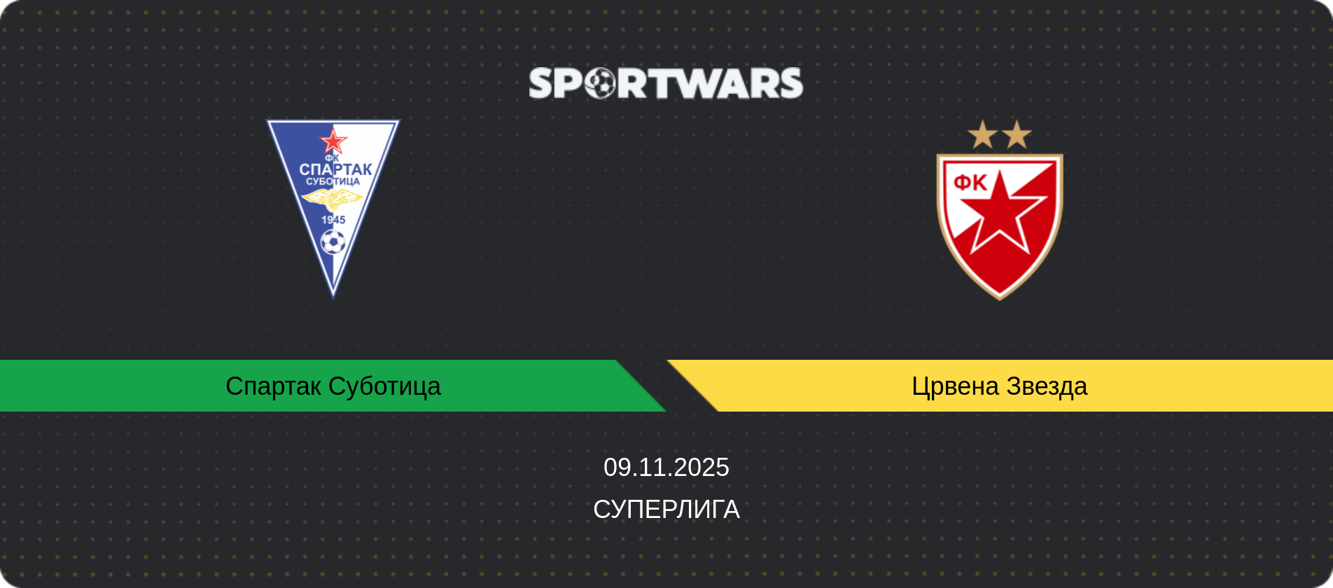 Прогноз матча Спартак Суботица - Црвена Звезда, Суперлига, 09.11.2025