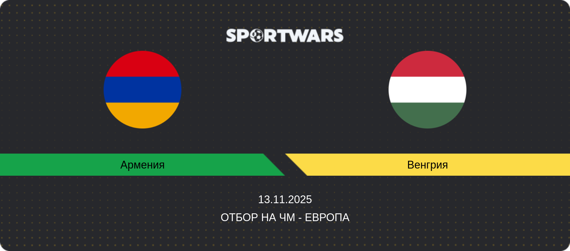 Прогноз матча Армения - Венгрия, Отбор на ЧМ - Европа, 13.11.2025