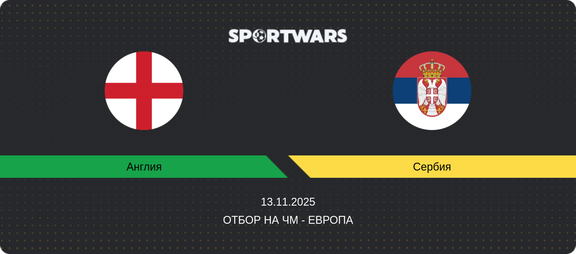 Прогноз матча Англия - Сербия, Отбор на ЧМ - Европа, 13.11.2025