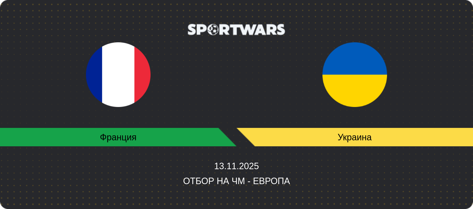 Прогноз матча Франция - Украина, Отбор на ЧМ - Европа, 13.11.2025