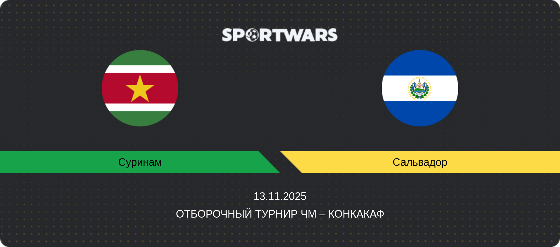 Прогноз матча Суринам - Сальвадор, Отборочный турнир ЧМ – КОНКАКАФ, 13.11.2025