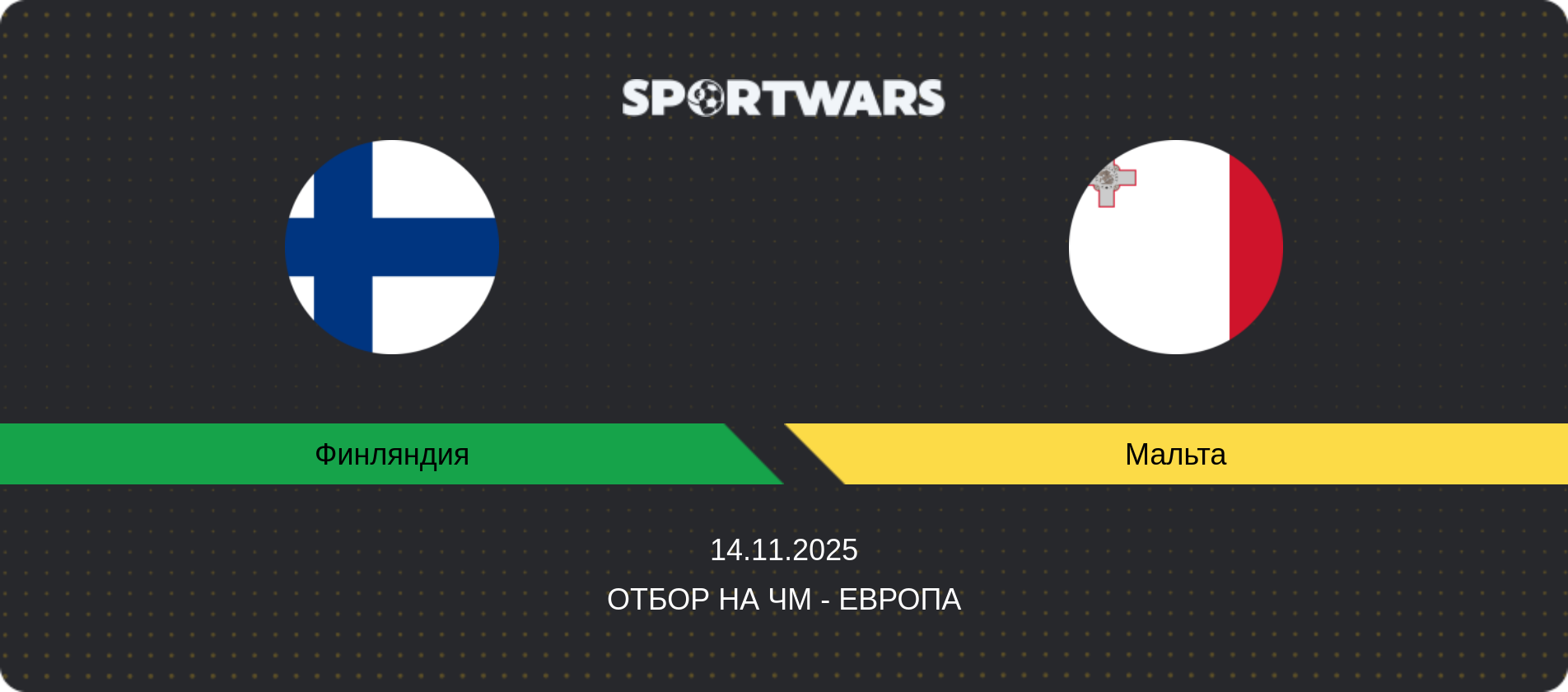 Прогноз матча Финляндия - Мальта, Отбор на ЧМ - Европа, 14.11.2025