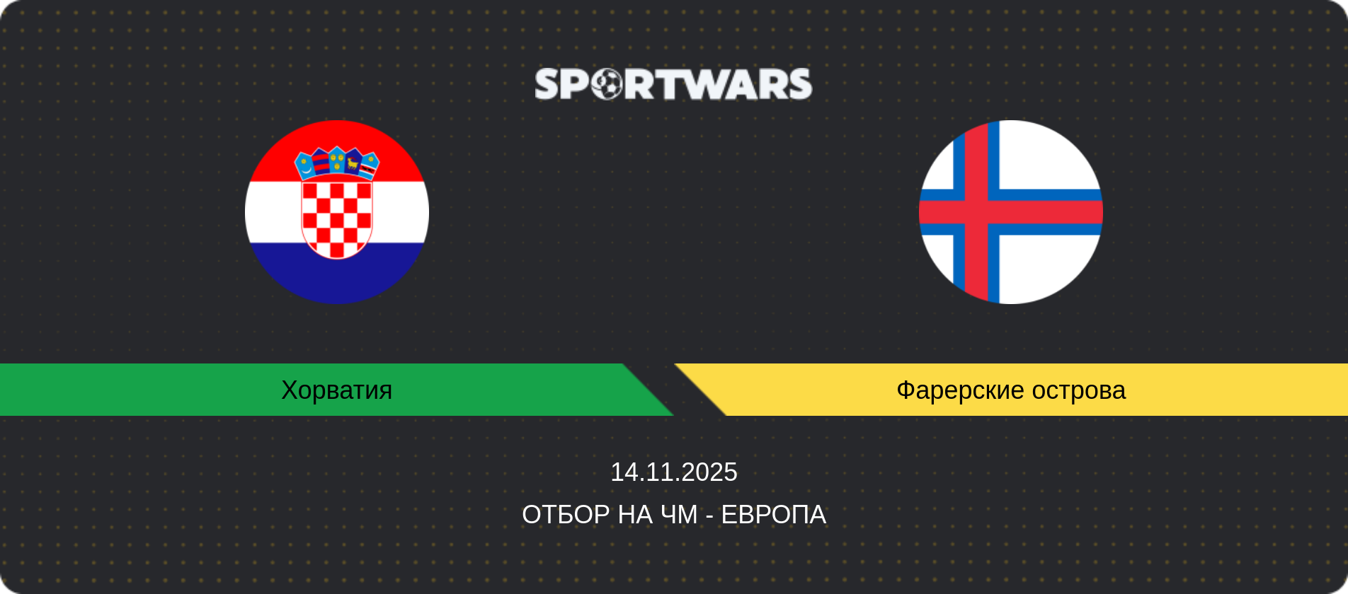 Прогноз матча Хорватия - Фарерские острова, Отбор на ЧМ - Европа, 14.11.2025