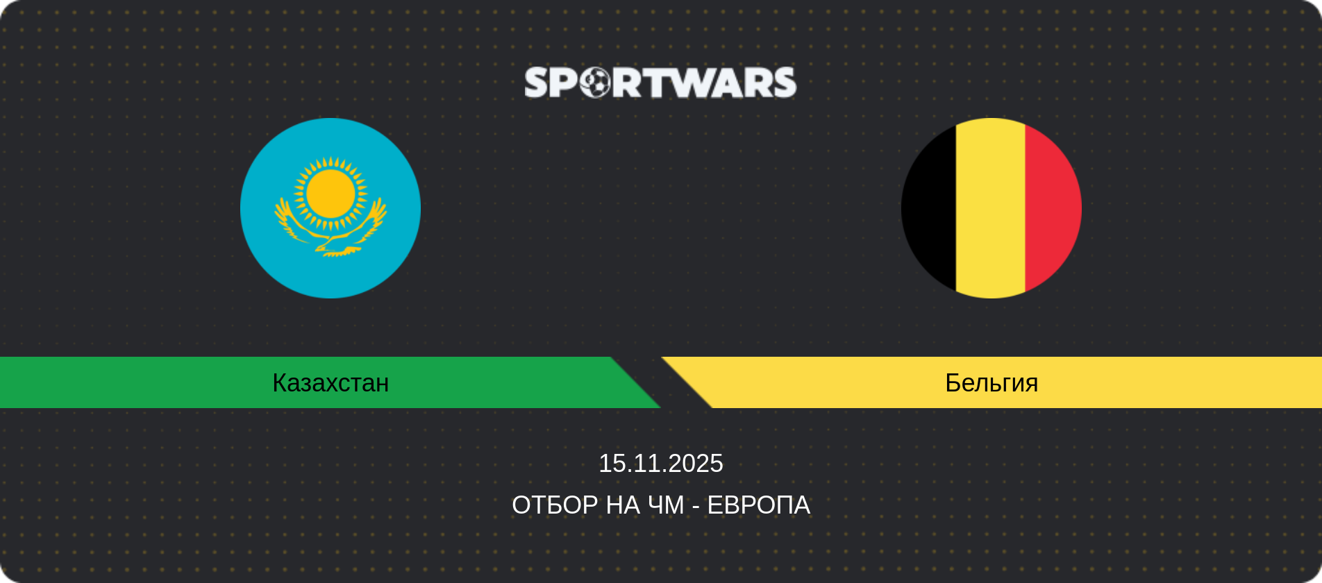 Прогноз матча Казахстан - Бельгия, Отбор на ЧМ - Европа, 15.11.2025