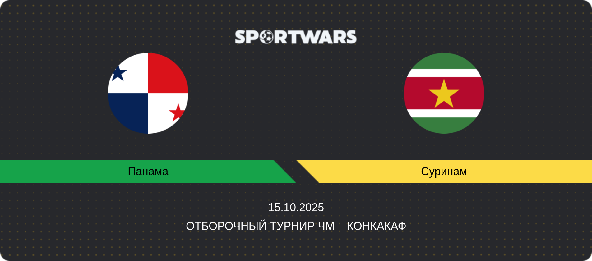 Прогноз матча Панама - Суринам, Отборочный турнир ЧМ – КОНКАКАФ, 15.10.2025