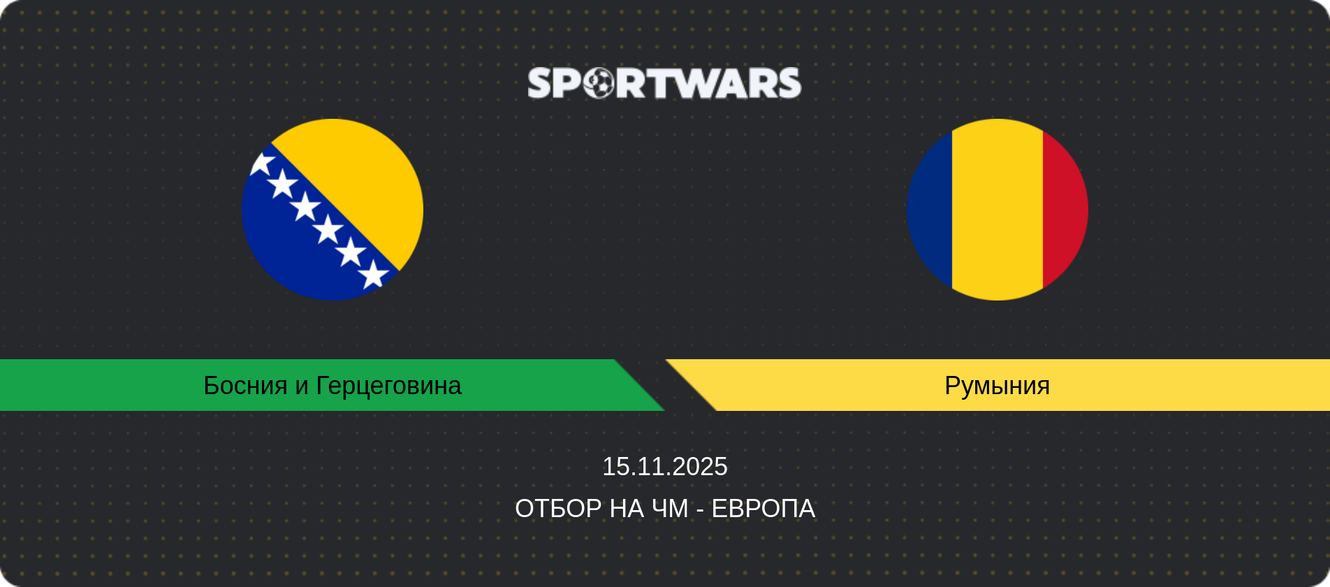 Прогноз матча Босния и Герцеговина - Румыния, Отбор на ЧМ - Европа, 15.11.2025