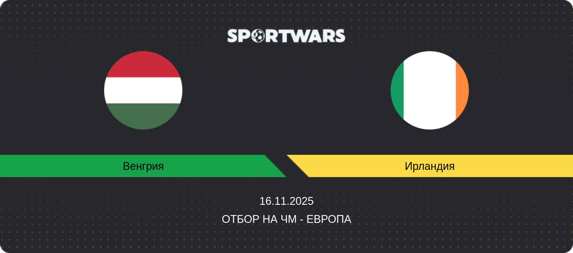 Прогноз матча Венгрия - Ирландия, Отбор на ЧМ - Европа, 16.11.2025