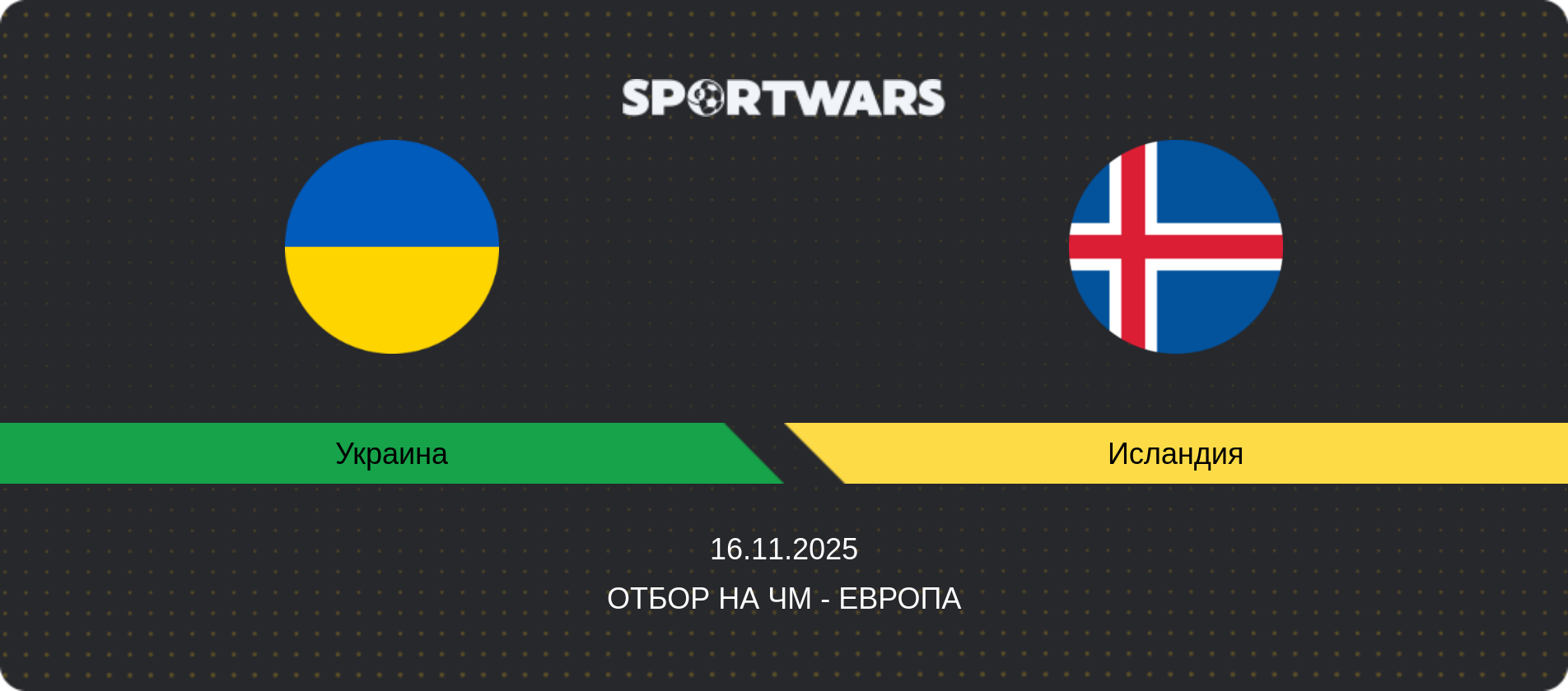 Прогноз матча Украина - Исландия, Отбор на ЧМ - Европа, 16.11.2025