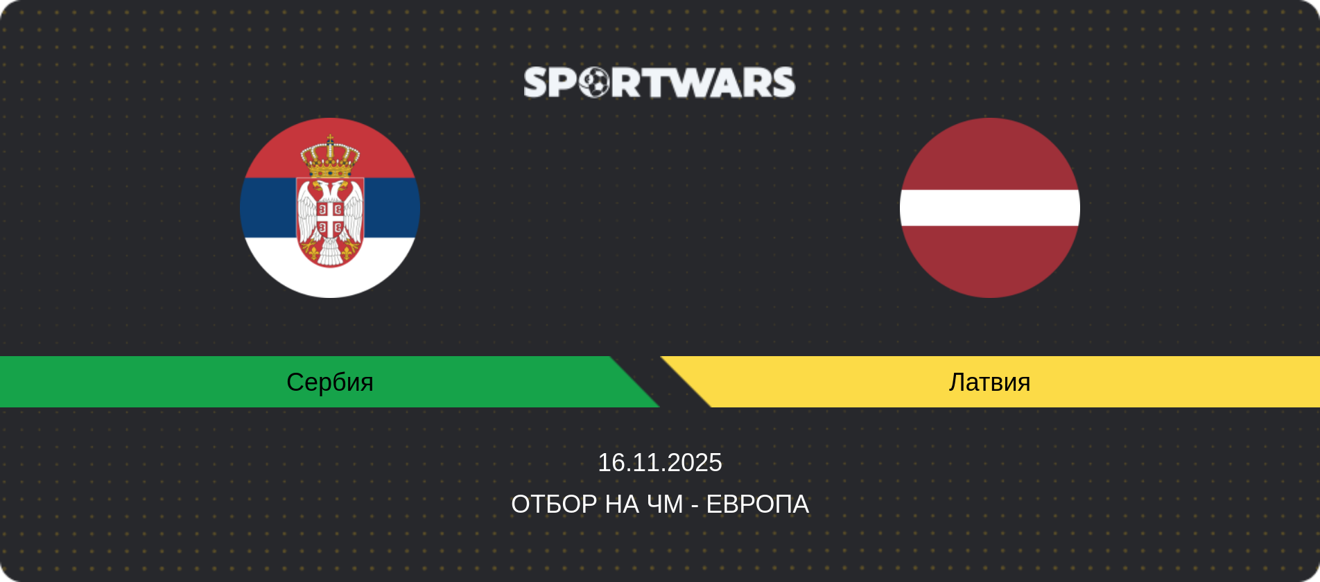 Прогноз матча Сербия - Латвия, Отбор на ЧМ - Европа, 16.11.2025