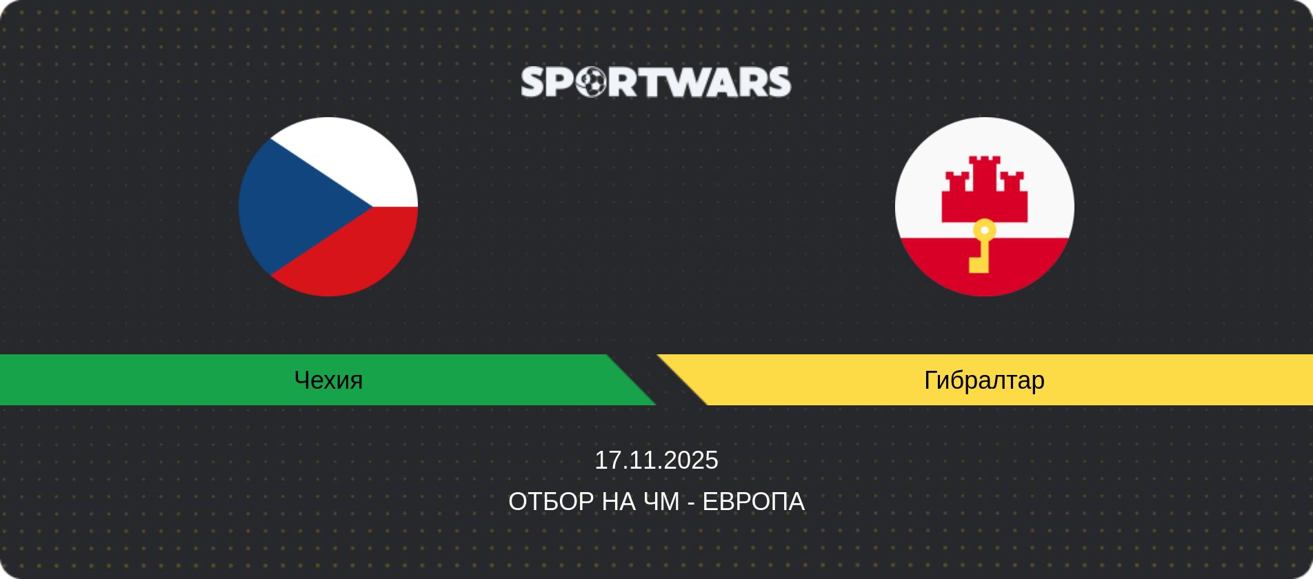 Прогноз матча Чехия - Гибралтар, Отбор на ЧМ - Европа, 17.11.2025