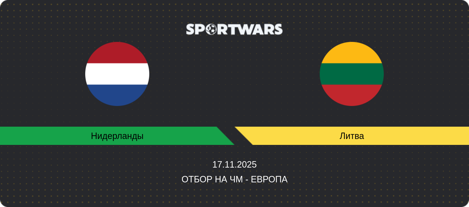 Прогноз матча Нидерланды - Литва, Отбор на ЧМ - Европа, 17.11.2025