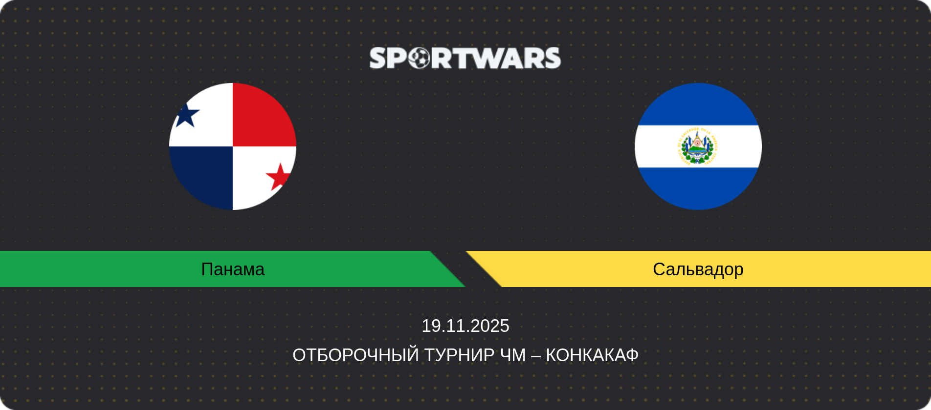 Прогноз матча Панама - Сальвадор, Отборочный турнир ЧМ – КОНКАКАФ, 19.11.2025