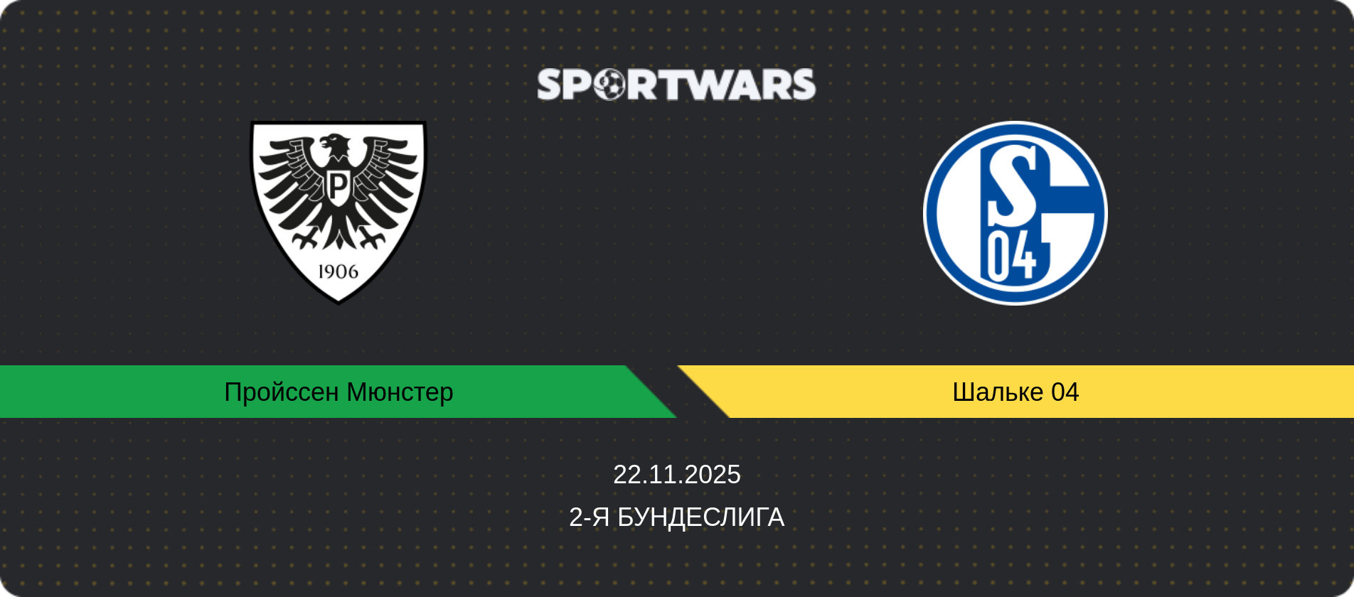 Прогноз матча Пройссен Мюнстер - Шальке 04, 2-я Бундеслига, 22.11.2025