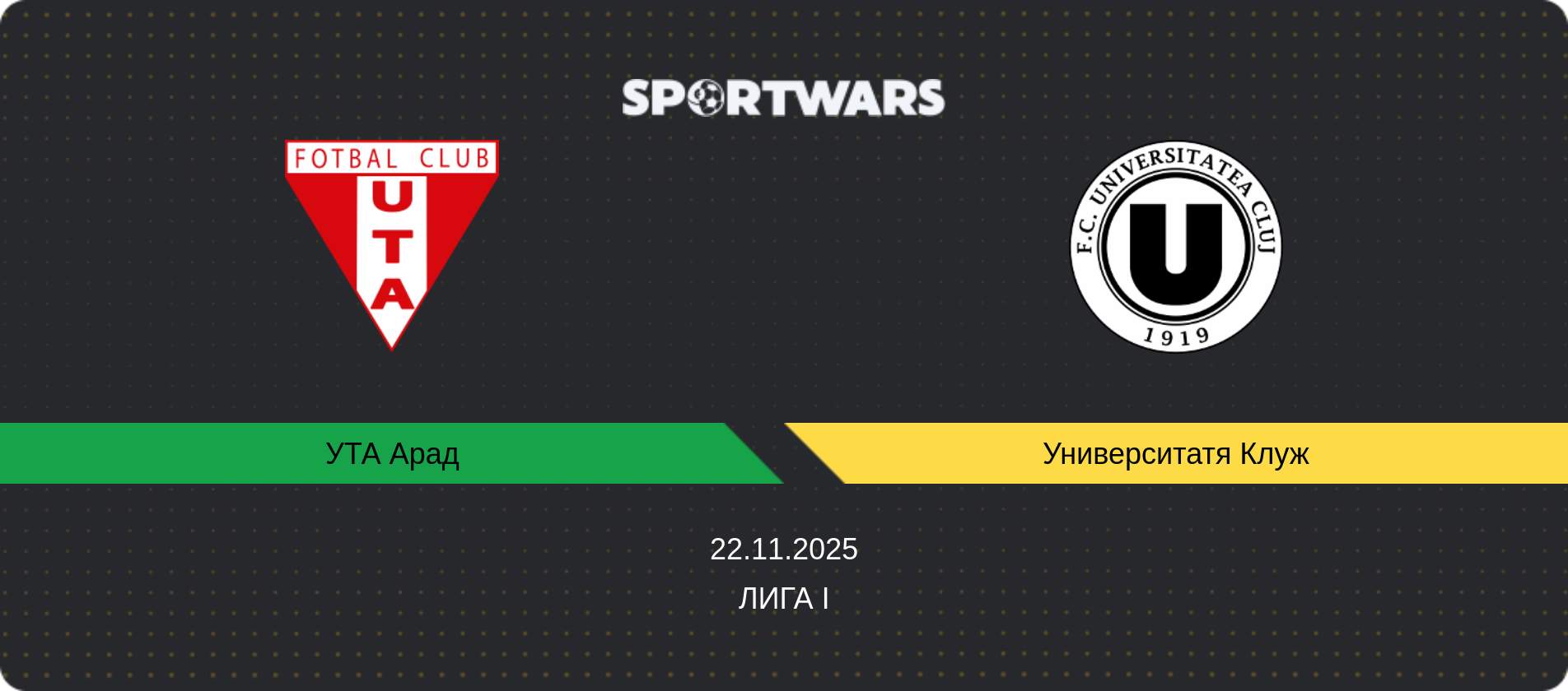 Прогноз матча УТА Арад - Университатя Клуж, Лига I, 22.11.2025